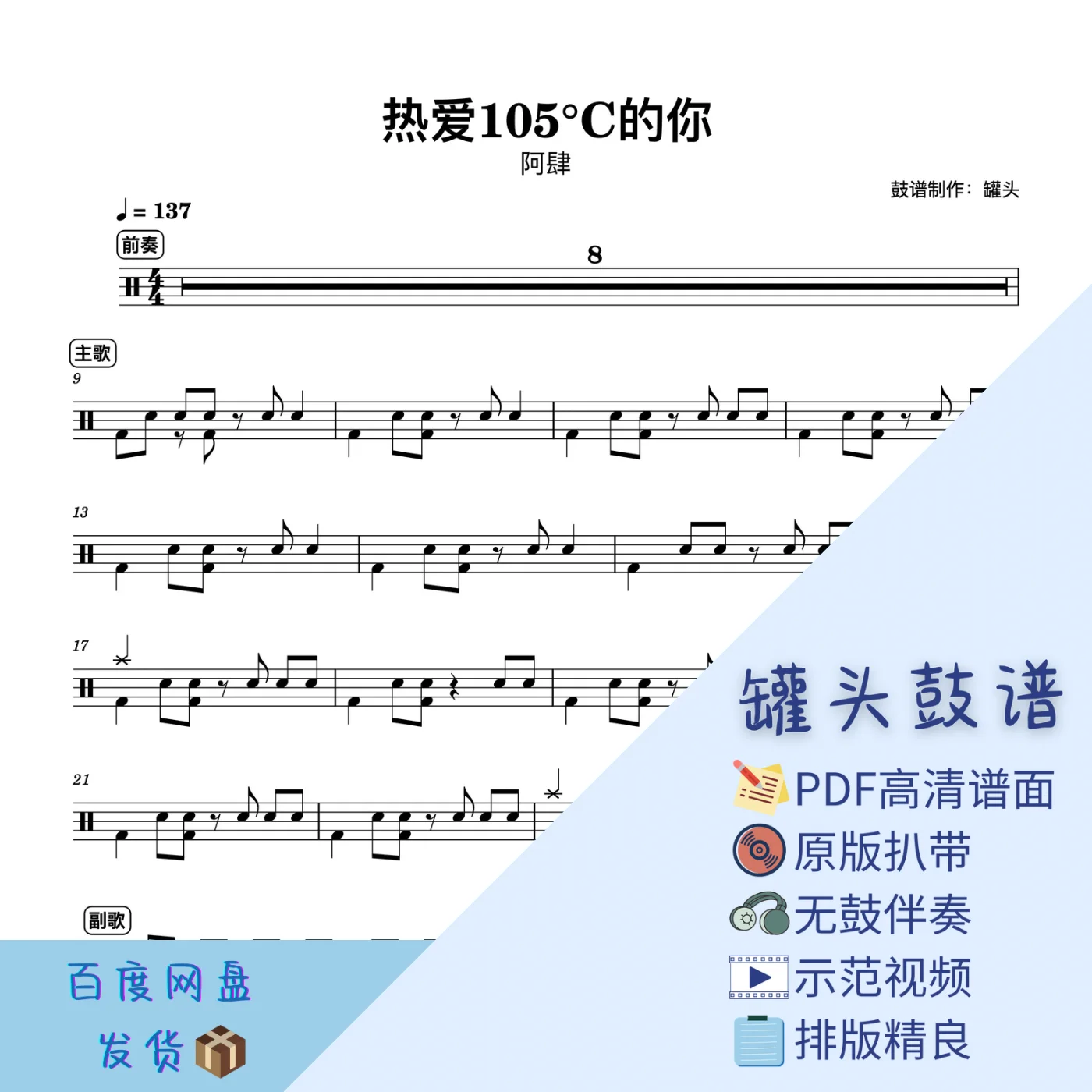 《热爱105°C的你》 - 阿肆 by 罐头鼓谱Drum Score