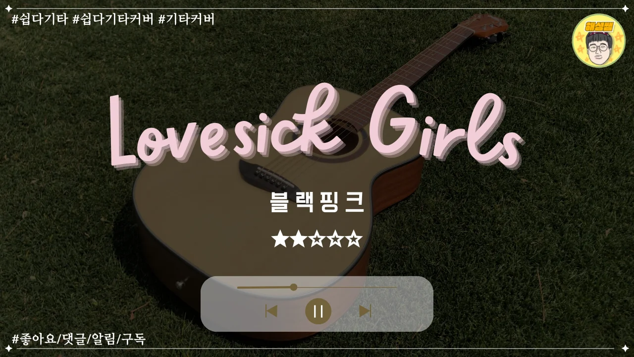 Lovesick Girls (쉽다기타) - BLACKPINK by 해성쌤
