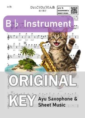 ひょっこりひょうたん島 - 前川陽子 (in B♭|テナーサックス等) by Ayu Saxophone &amp; Sheet Music