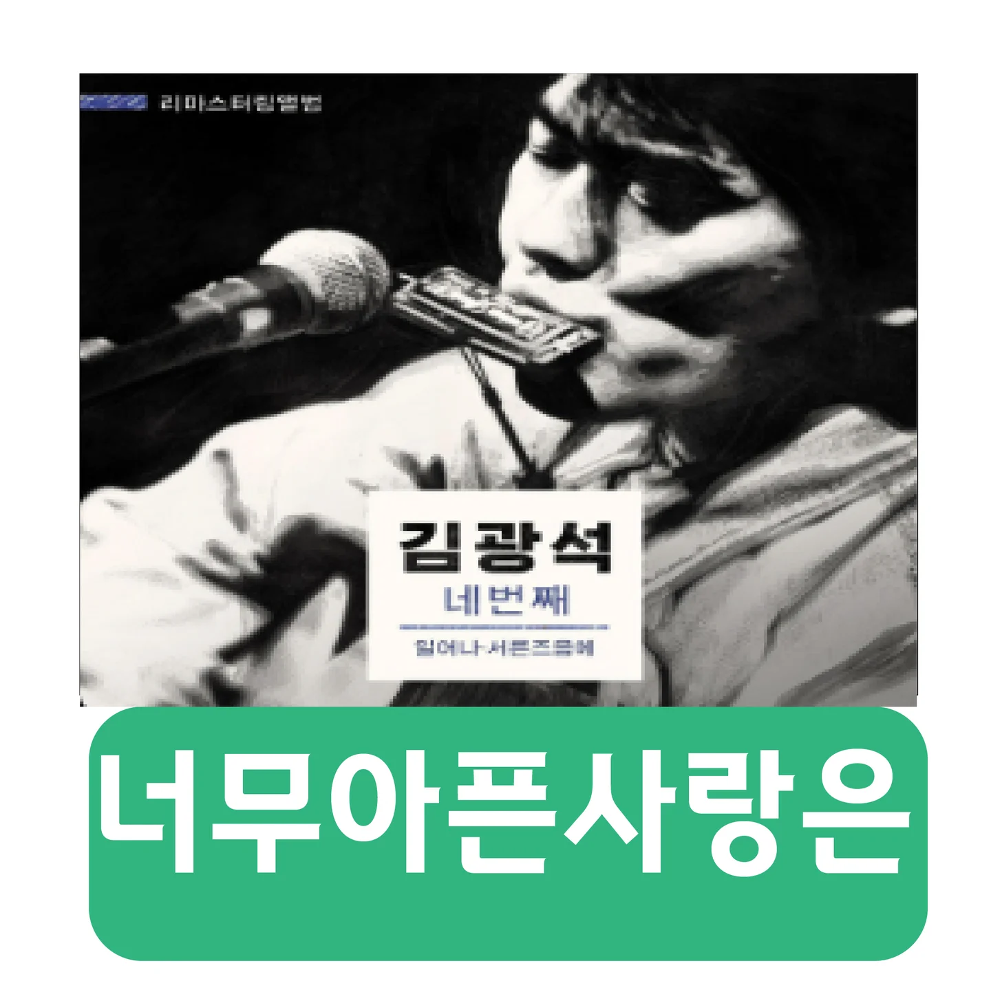 너무 아픈 사랑은 사랑이 아니었음을 - Kim Kwang-seok (코드가사) by @yundy_tm