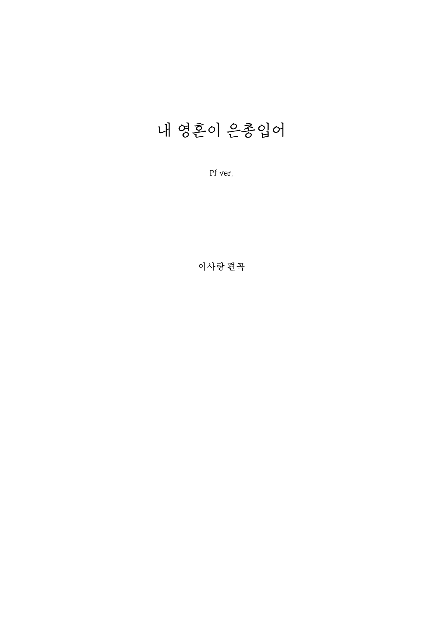 My soul is blessed - Hymn438 (accompaniment to be laid gently, such as before and after the start of the worship (after the worship).) by LOVE.LEE