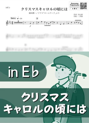 At The Time Of Christmas Carol ( inE♭) - Junichi Inagaki by Kaname@Popstudio