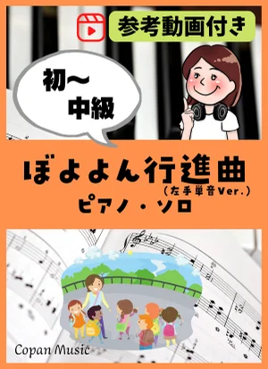 ぼよよん行進曲 - 中西 圭三 by copan piano