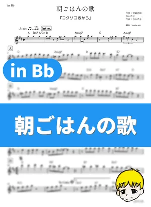 Asagohan no Uta - Aoi Teshima (From Up on Poppy Hill / in Bb) by muta-sax