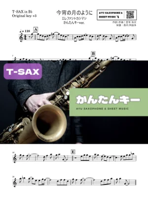 今宵の月のように - エレファントカシマシ (テナーサックス かんたんキー(原曲+3)) by Ayu Saxophone & Sheet Music