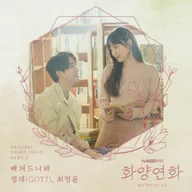 빠져드나봐 