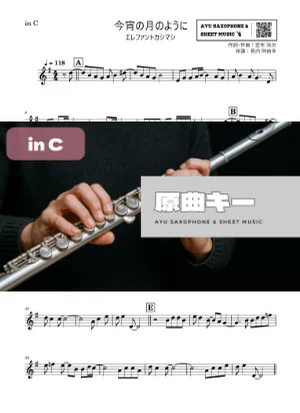 今宵の月のように - エレファントカシマシ (in C|フルート等) by Ayu Saxophone & Sheet Music