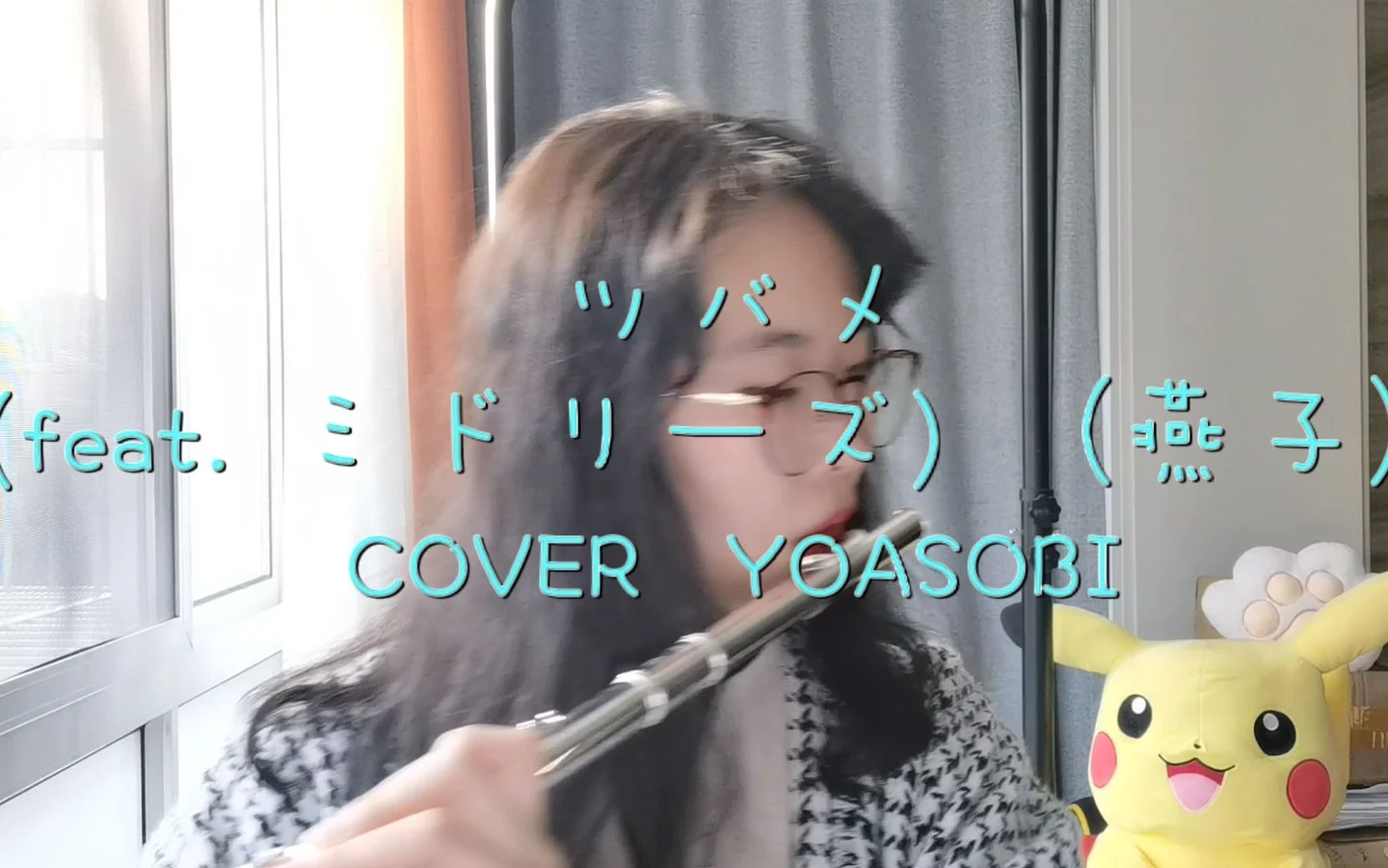 ツバメ(feat. ミドリーズ） - YOASOBI by 怀沙沙沙沙flute