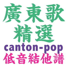 廣東歌低音結他譜Canton-Pop Highlights 70s-00s