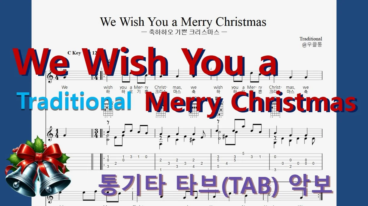 We Wish You a Merry Christmas - Traditional by 우클통