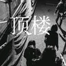 顶楼