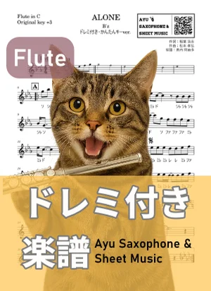 ALONE - B'z (フルートドレミ付き・かんたんキー(原曲+3)) by Ayu Saxophone &amp; Sheet Music