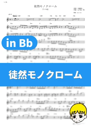 Tsurezure Monochrome - Fujifabric (Tsuritama / in Bb) by muta-sax