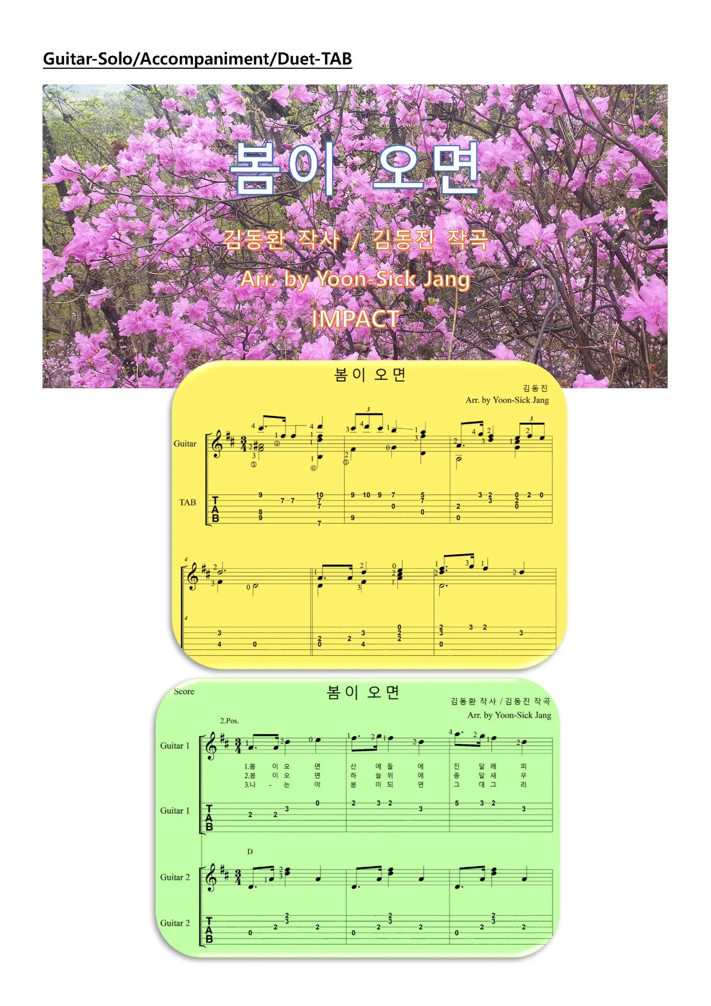 봄이 오면 (기타독주곡과 기타반주곡 그리고 기타2중주악보로 구성) by 장윤식 편곡