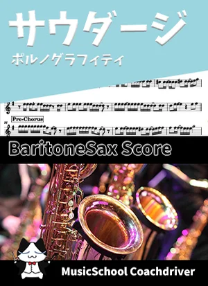 サウダージ - ポルノグラフィティ (バリトンサックス・ボーカルメロディ) by Drum猫score(ハラショー)