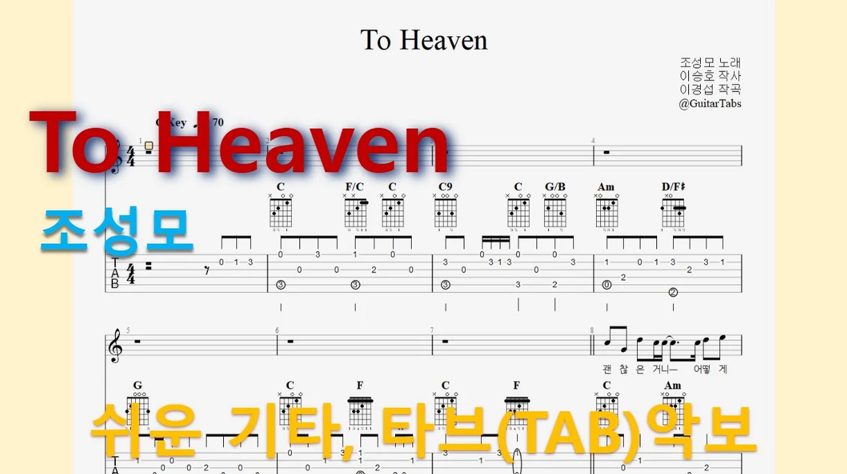 To Heaven - Cho Seong-mo (C Key / Easy TAB / Lyrics) by 624 TABs
