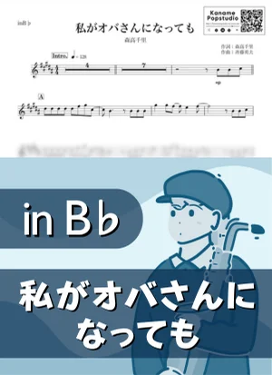私がオバさんになっても ( inB♭) - 森高千里 by Kaname@Popstudio