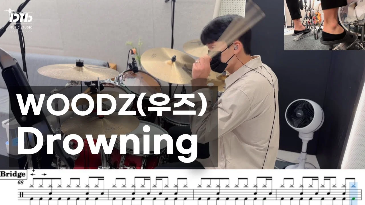 Drowning - 曹承衍（WOODZ） by 디티비드럼전문학원