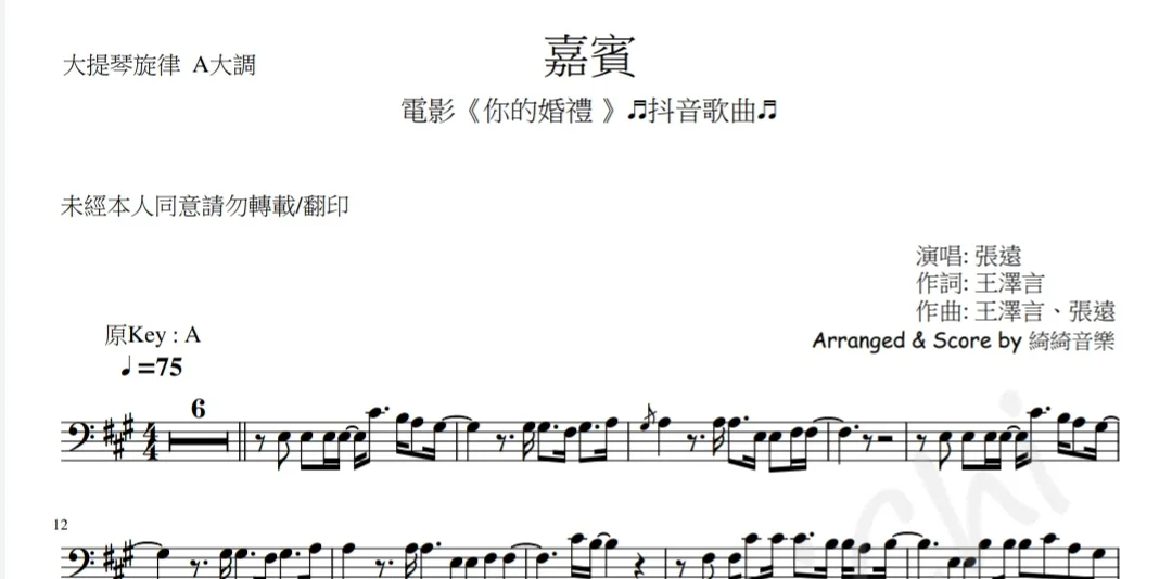 (抖音歌曲)嘉賓 - [電影~你的婚禮] 張遠 (in  A  Cello Melody) by 綺綺音樂 MusicChiChi