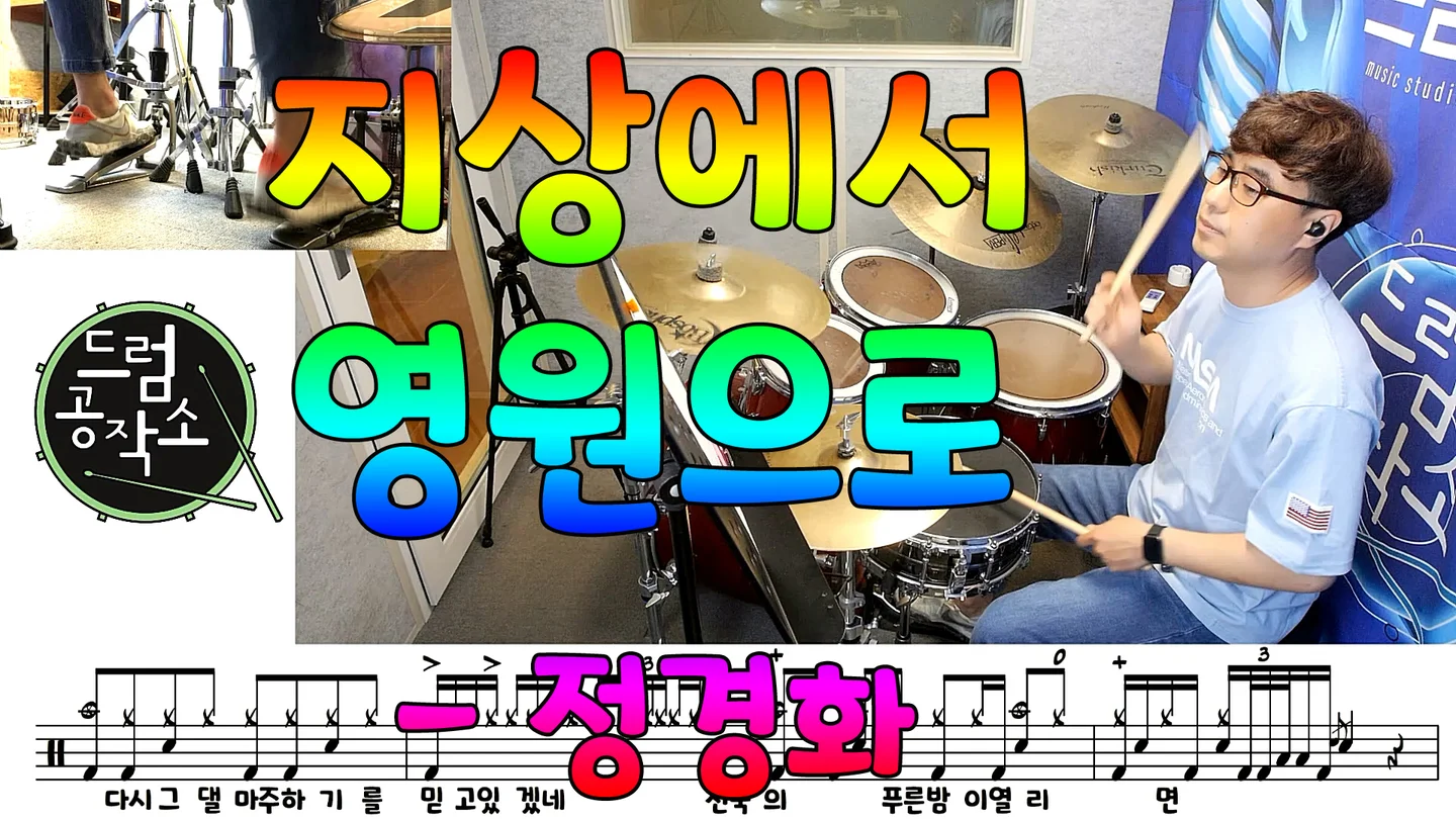 지상에서 영원으로 - 정경화 (Drum Score) by 드럼공작소
