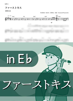 First Kiss ( inE♭) - Rikon Densetsu by Kaname@Popstudio