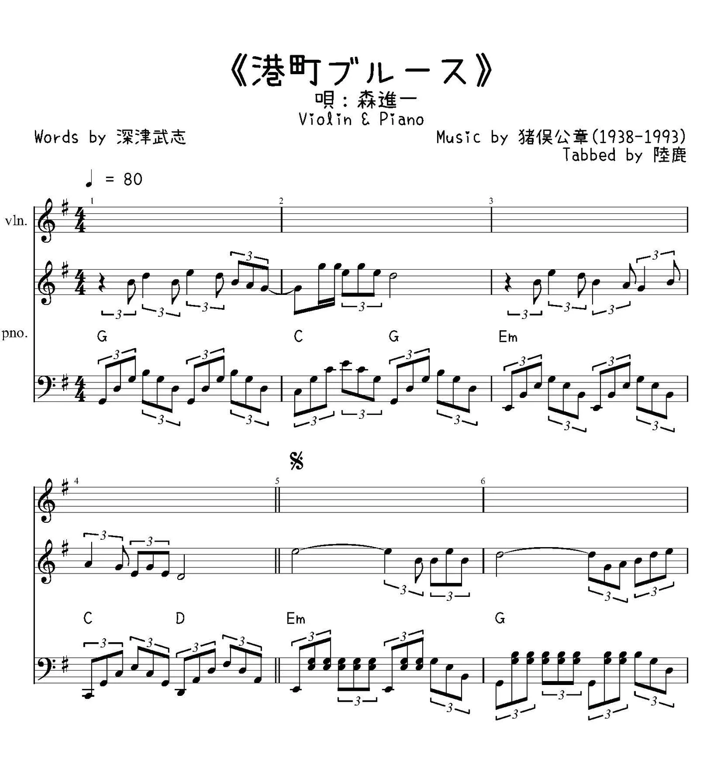 《港町ブルース》Violin &amp; Piano - 森進一 by 猪俣公章