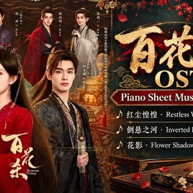 百花杀  (Blossoms of Power) OST 🎹 Piano sheet music