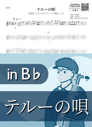 Teru's Song ( inB♭/ Tales from Earthsea / Studio Ghibli ) - Aoi Teshima by Kaname@Popstudio