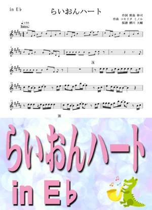 らいおんハート - SMAP by 鰐川大輔
