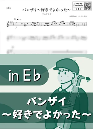 バンザイ〜好きでよかった〜 ( inE♭) - ウルフルズ by Kaname@Popstudio