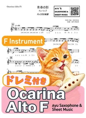 青春の影 - TULIP (ocarina / note names included) by Ayu Saxophone & Sheet Music