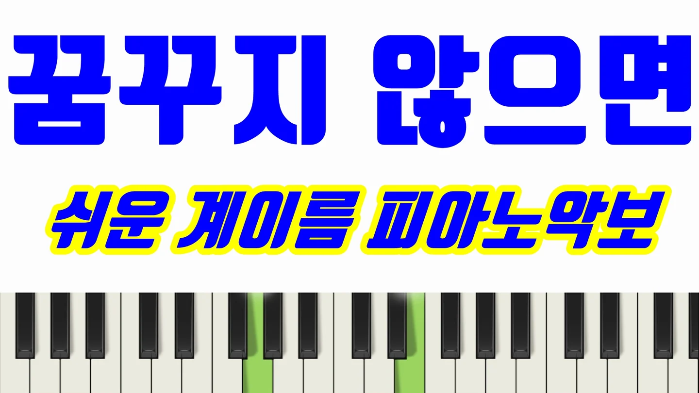 꿈꾸지않으면 - 간디학교교가 (계이름 악보 포함) by freestyle pianoman