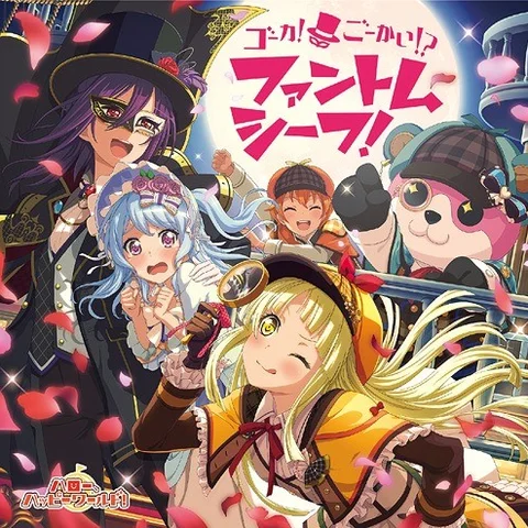 ゴーカ！ごーかい！？ファントムシーフ！