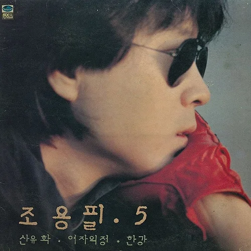 친구여 (핑거스타일 재즈 발라드 ver.) - Cho Yong-pil by 망고나무