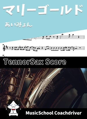 マリーゴールド - あいみょん (テナーサックス・ボーカルメロディ) by Drum猫score(ハラショー)