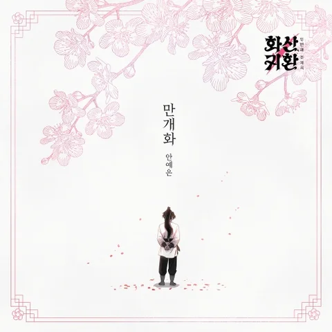 만개화