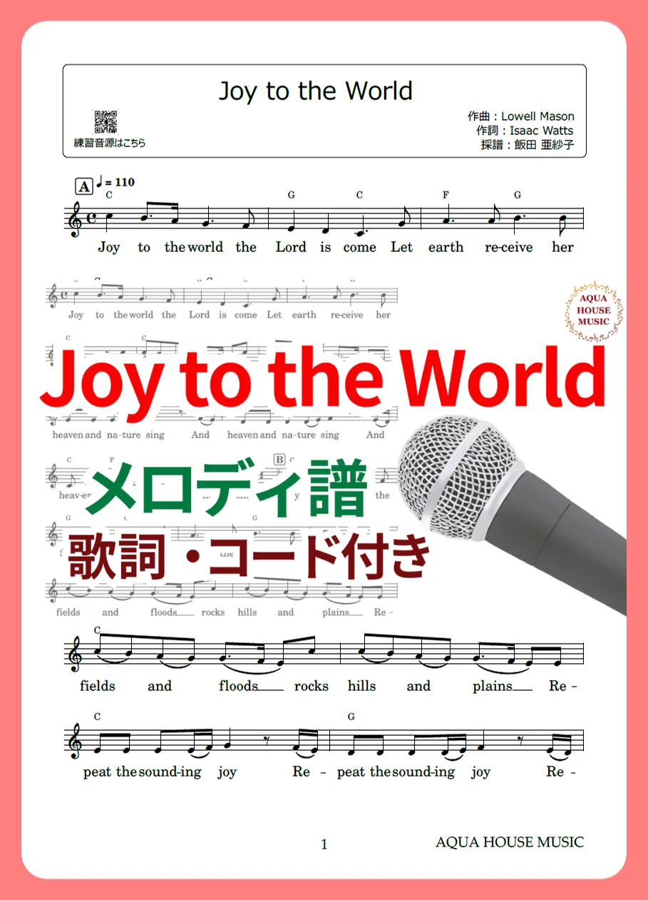 Joy to the World (歌詞・コード付き) by 飯田 亜紗子