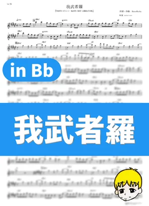 Gamushara - CHiCO with HoneyWorks (Boruto: Naruto Next Generations / in Bb) by muta-sax