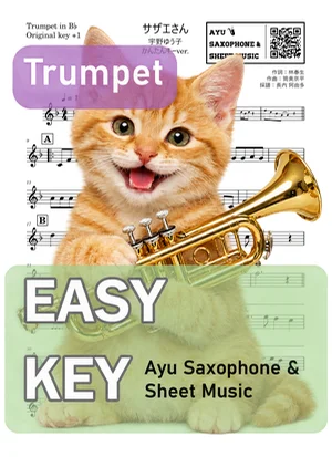 サザエさん - 宇野ゆう子 (トランペット かんたんキー(原曲キー+1)) by Ayu Saxophone & Sheet Music
