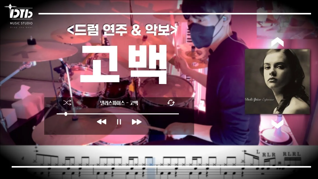 고백 - 델리스파이스 by 디티비드럼전문학원