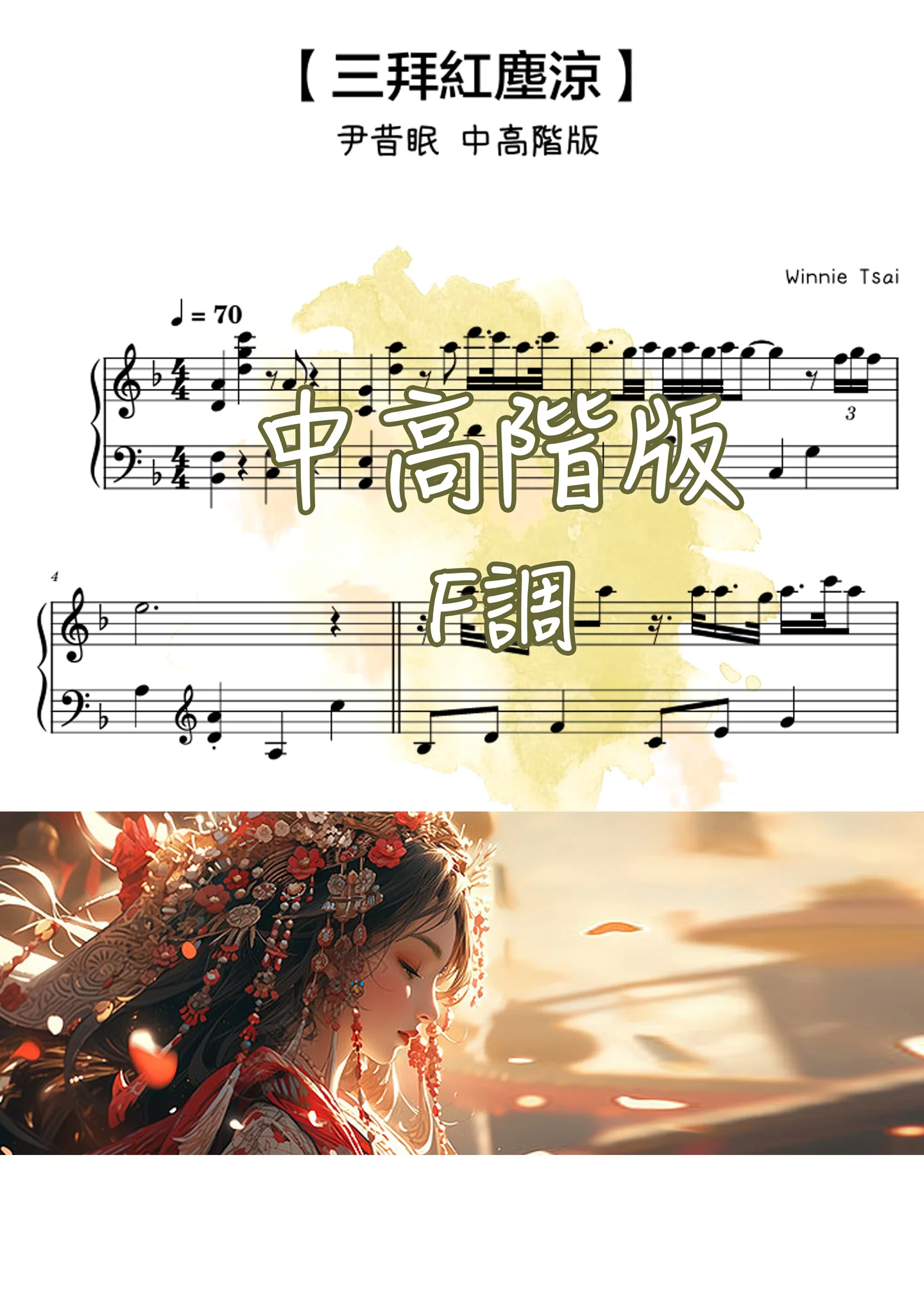 鋼琴譜-144【三拜紅塵涼】 尹昔眠 中高階版 - 尹昔眠 by Winnie Tsai