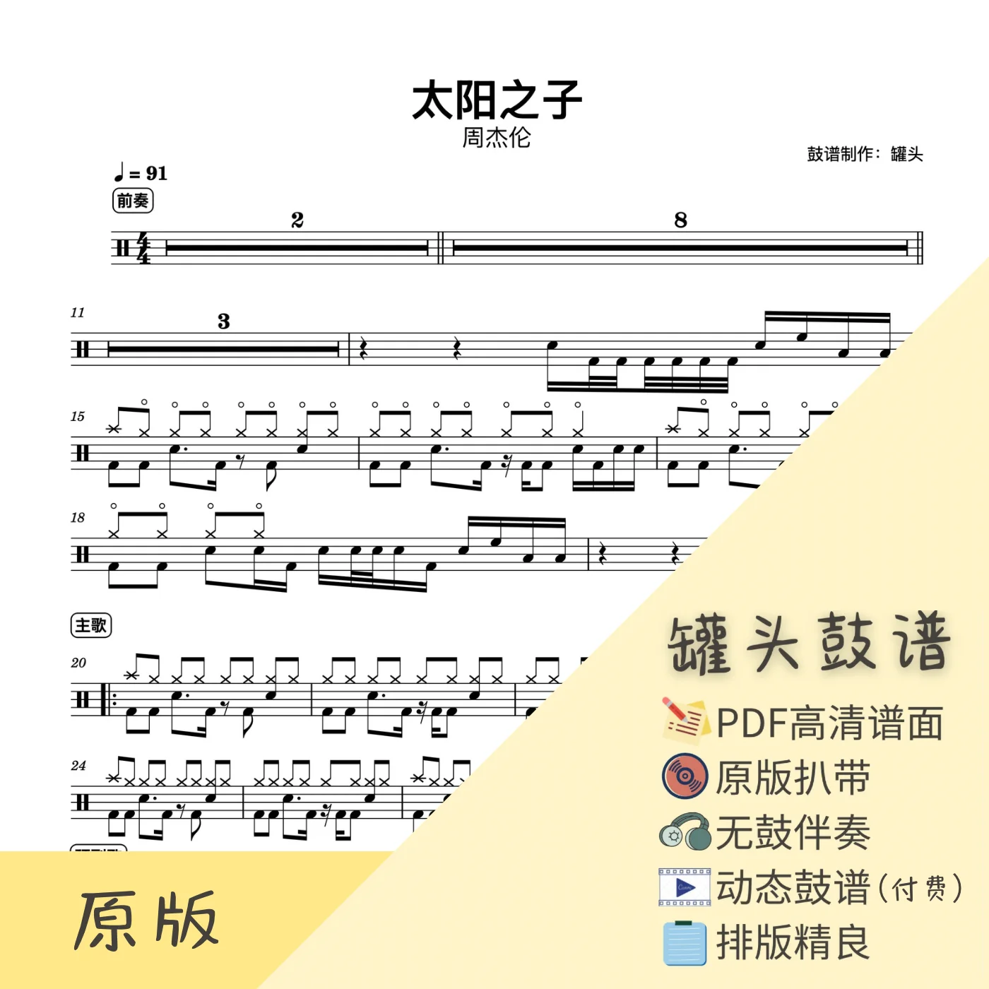 《太阳之子》 - 周杰伦 by 罐头鼓谱
