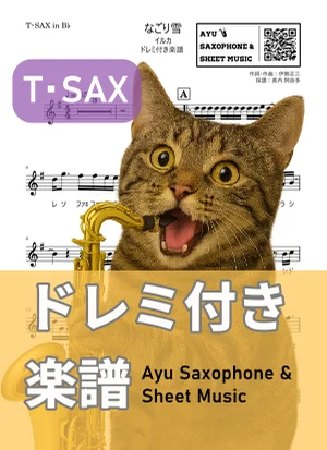 なごり雪 - イルカ (テナーサックス ドレミ付き) by Ayu Saxophone &amp; Sheet Music