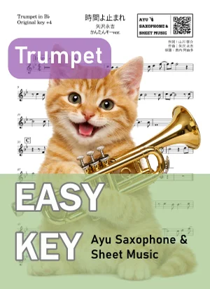時間よ止まれ - 矢沢永吉 (トランペット かんたんキー(原曲+4)) by Ayu Saxophone & Sheet Music