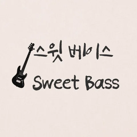 스윗 베이스
