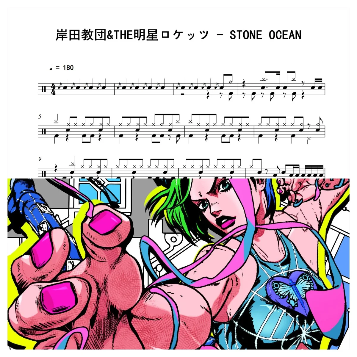 STONE OCEAN - 岸田教団&amp;THE明星ロケッツ by 老虎不说谎
