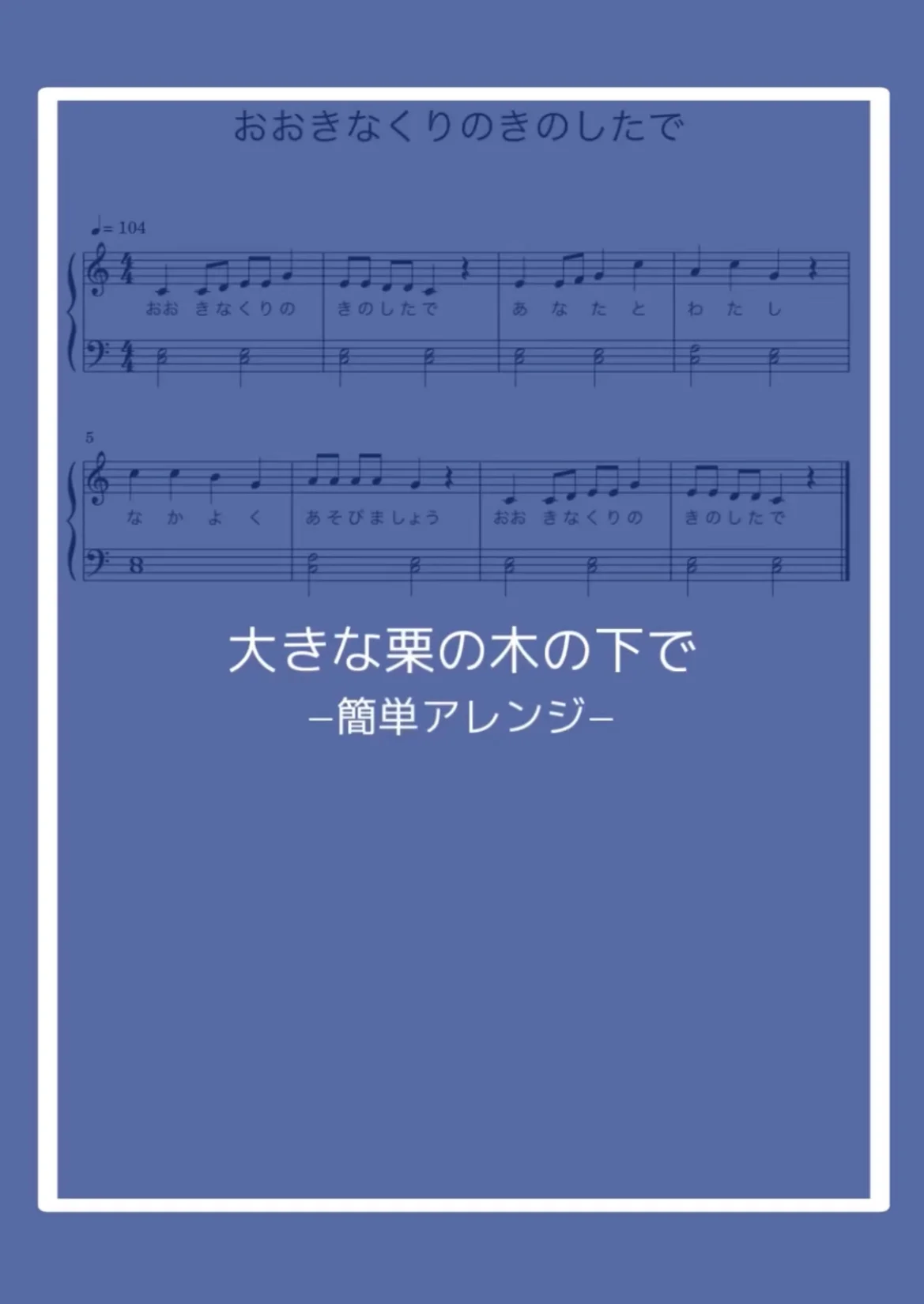 (簡単アレンジ)大きな栗の木の下で - イギリス民謡 by nandemopiano♡