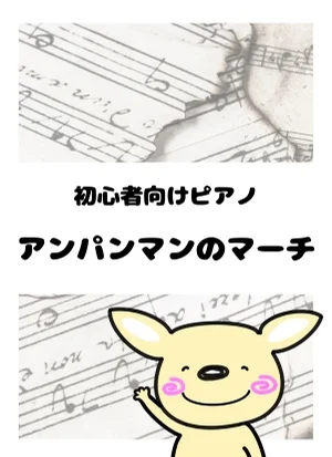 アンパンマンのマーチ - 三木たかし by がるーのぽっけ
