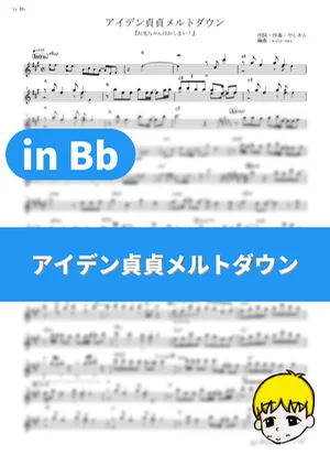 アイデン貞貞メルトダウン - えなこ feat.P丸様。 (『お兄ちゃんはおしまい!』 / in Bb) by muta-sax