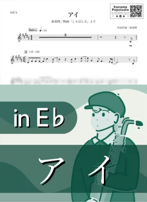 アイ ( inE♭ / しゃぼん玉 ) - Motohiro Hata by Kaname@Popstudio